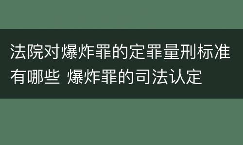 法院对爆炸罪的定罪量刑标准有哪些 爆炸罪的司法认定