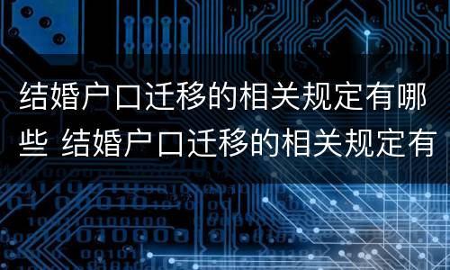 结婚户口迁移的相关规定有哪些 结婚户口迁移的相关规定有哪些呢