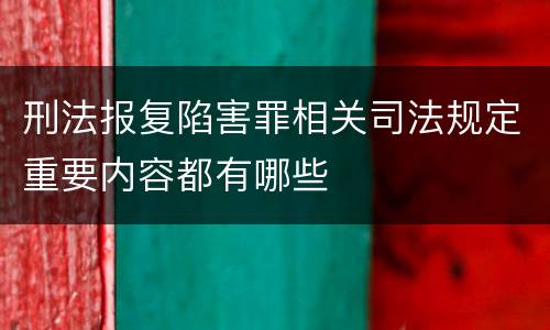 刑法报复陷害罪相关司法规定重要内容都有哪些