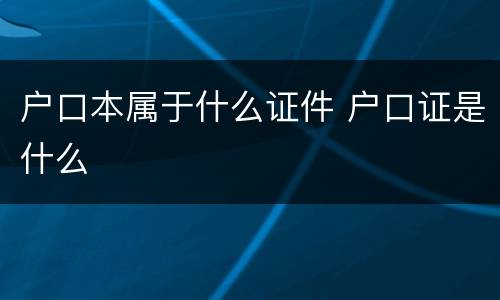 户口本属于什么证件 户口证是什么