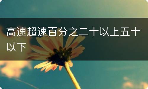 高速超速百分之二十以上五十以下