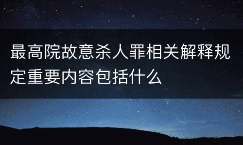 最高院故意杀人罪相关解释规定重要内容包括什么