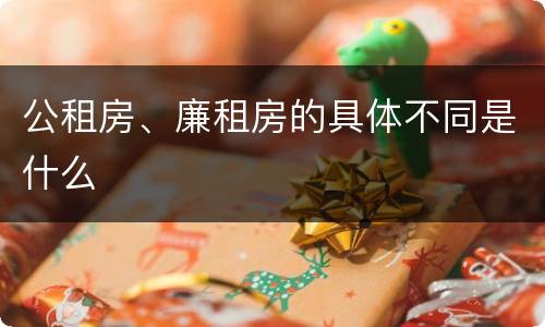 公租房、廉租房的具体不同是什么