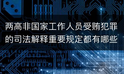 两高非国家工作人员受贿犯罪的司法解释重要规定都有哪些