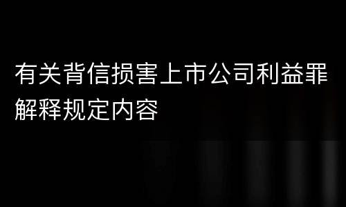 有关背信损害上市公司利益罪解释规定内容