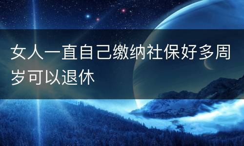 女人一直自己缴纳社保好多周岁可以退休