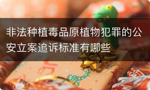 非法种植毒品原植物犯罪的公安立案追诉标准有哪些