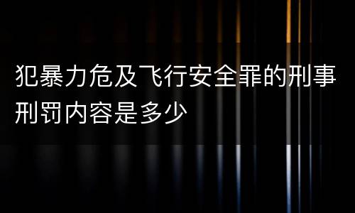 犯暴力危及飞行安全罪的刑事刑罚内容是多少