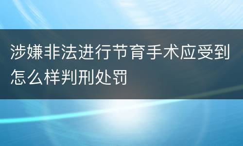 涉嫌非法进行节育手术应受到怎么样判刑处罚