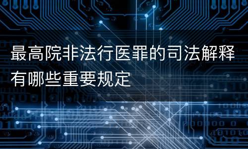 最高院非法行医罪的司法解释有哪些重要规定