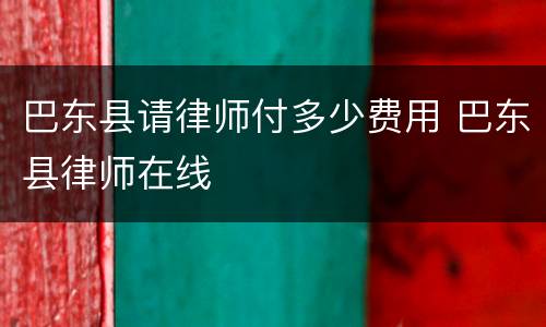 巴东县请律师付多少费用 巴东县律师在线