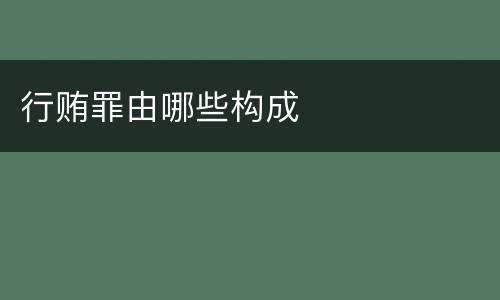 行贿罪由哪些构成