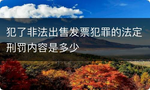 犯了非法出售发票犯罪的法定刑罚内容是多少