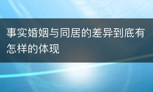事实婚姻与同居的差异到底有怎样的体现
