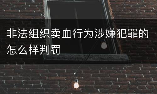 非法组织卖血行为涉嫌犯罪的怎么样判罚