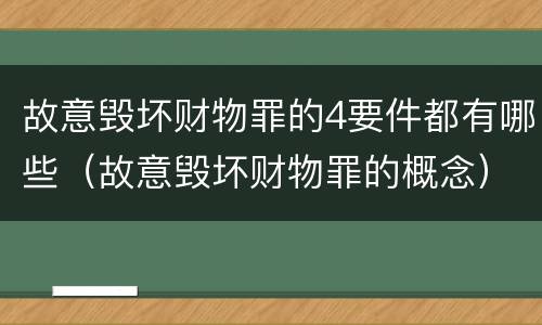 故意毁坏财物罪的4要件都有哪些（故意毁坏财物罪的概念）