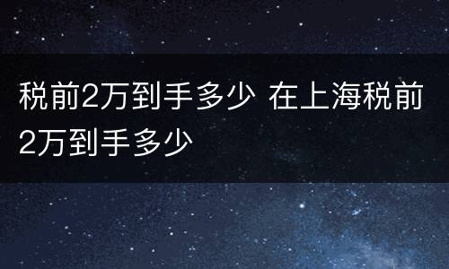 税前2万到手多少 在上海税前2万到手多少