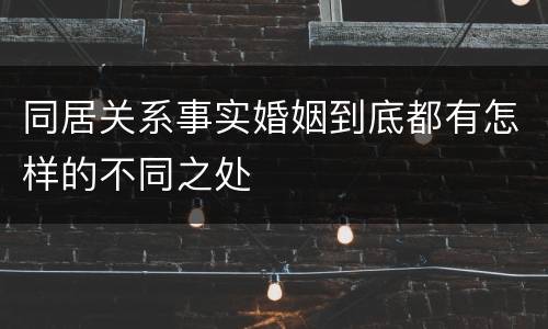 同居关系事实婚姻到底都有怎样的不同之处