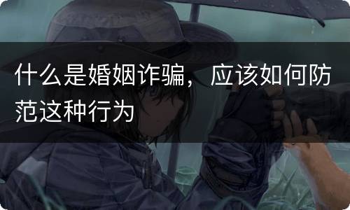 什么是婚姻诈骗，应该如何防范这种行为
