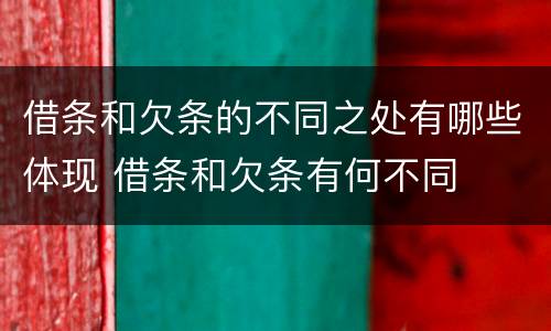 借条和欠条的不同之处有哪些体现 借条和欠条有何不同