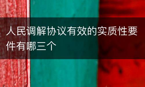 人民调解协议有效的实质性要件有哪三个
