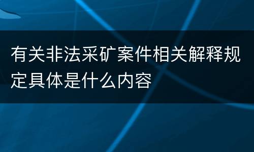 有关非法采矿案件相关解释规定具体是什么内容