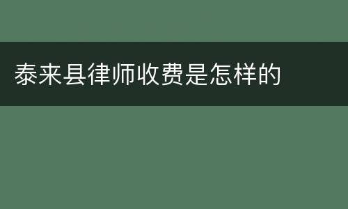 泰来县律师收费是怎样的