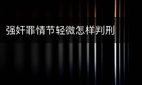 强奸罪情节轻微怎样判刑