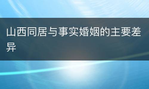 山西同居与事实婚姻的主要差异