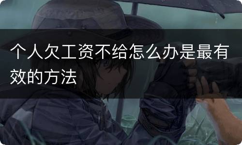 个人欠工资不给怎么办是最有效的方法