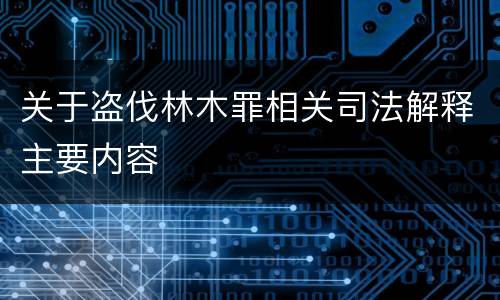 关于盗伐林木罪相关司法解释主要内容