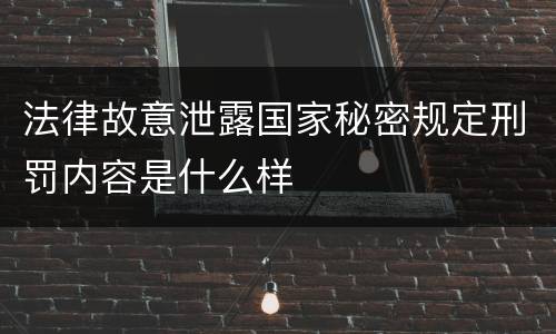 法律故意泄露国家秘密规定刑罚内容是什么样