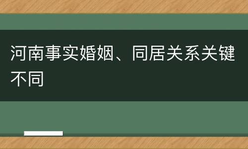 河南事实婚姻、同居关系关键不同