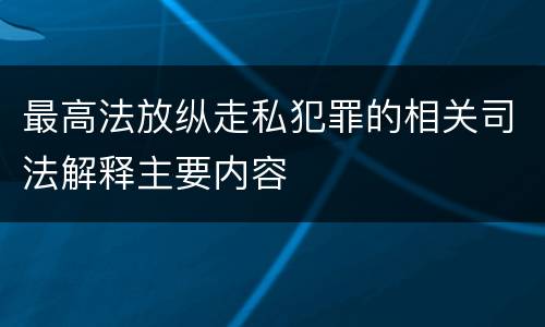 最高法放纵走私犯罪的相关司法解释主要内容