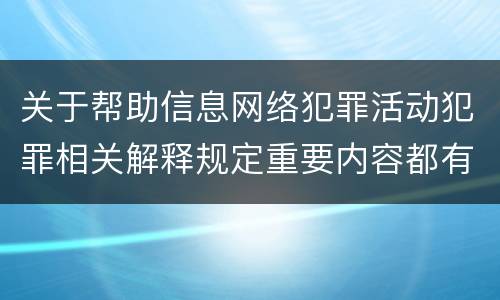 关于帮助信息网络犯罪活动犯罪相关解释规定重要内容都有哪些