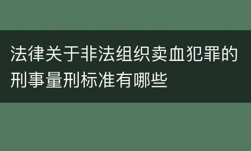 法律关于非法组织卖血犯罪的刑事量刑标准有哪些