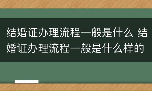 结婚证办理流程一般是什么 结婚证办理流程一般是什么样的