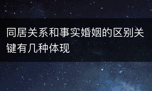 同居关系和事实婚姻的区别关键有几种体现