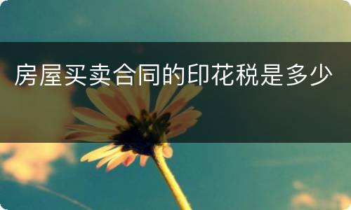 房屋买卖合同的印花税是多少