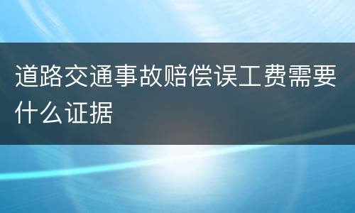道路交通事故赔偿误工费需要什么证据