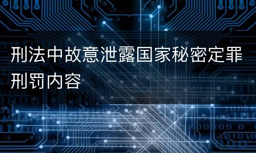 刑法中故意泄露国家秘密定罪刑罚内容