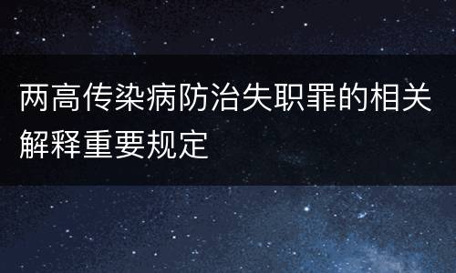 两高传染病防治失职罪的相关解释重要规定