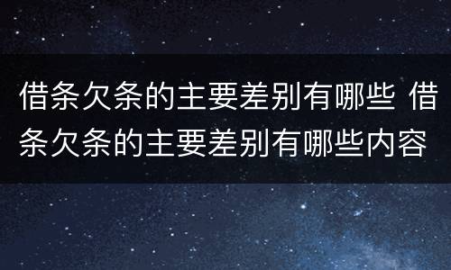 借条欠条的主要差别有哪些 借条欠条的主要差别有哪些内容