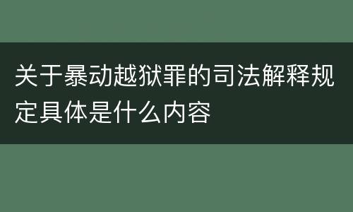 关于暴动越狱罪的司法解释规定具体是什么内容