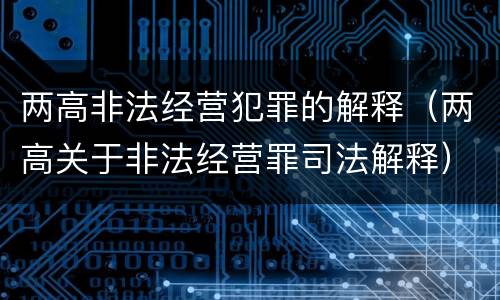 两高非法经营犯罪的解释（两高关于非法经营罪司法解释）