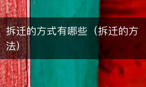 拆迁的方式有哪些（拆迁的方法）