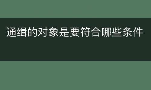 通缉的对象是要符合哪些条件