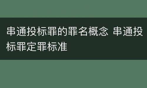 串通投标罪的罪名概念 串通投标罪定罪标准