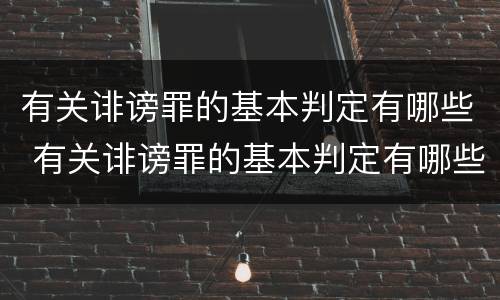 有关诽谤罪的基本判定有哪些 有关诽谤罪的基本判定有哪些方法