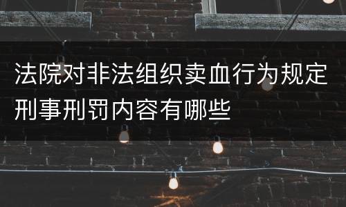 法院对非法组织卖血行为规定刑事刑罚内容有哪些